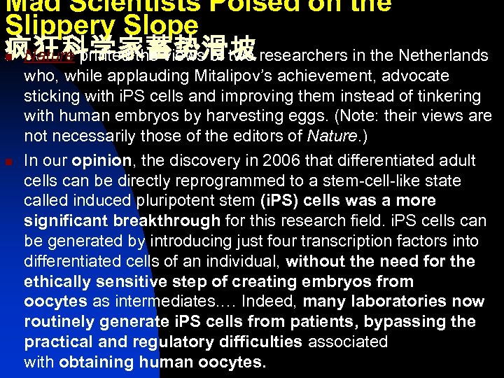 Mad Scientists Poised on the Slippery Slope 疯狂科学家蓄势滑坡 Nature printed the views of two