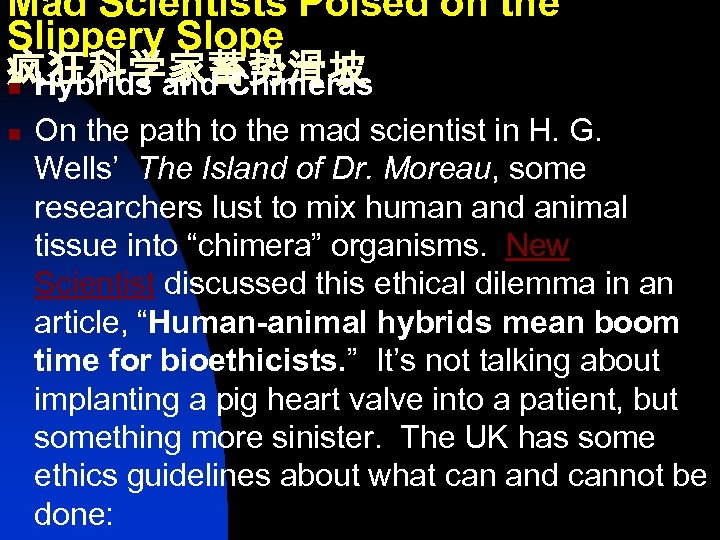 Mad Scientists Poised on the Slippery Slope 疯狂科学家蓄势滑坡 n Hybrids and Chimeras n On