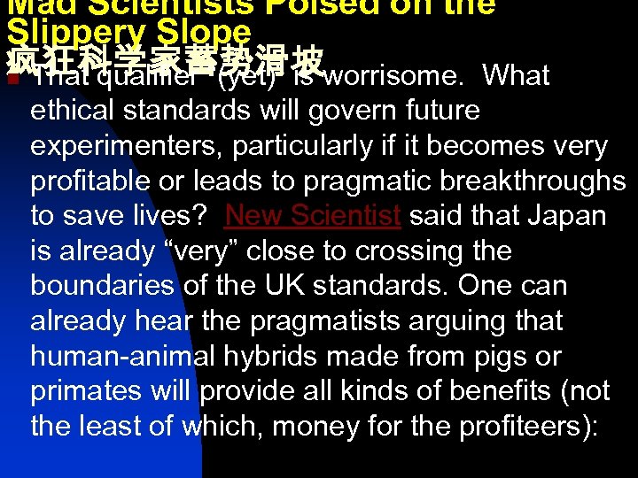 Mad Scientists Poised on the Slippery Slope 疯狂科学家蓄势滑坡 n That qualifier “(yet)” is worrisome.