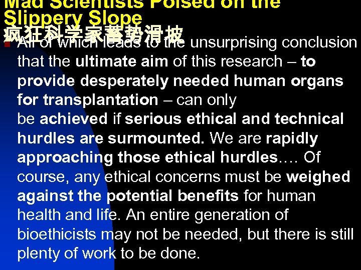Mad Scientists Poised on the Slippery Slope 疯狂科学家蓄势滑坡 n All of which leads to