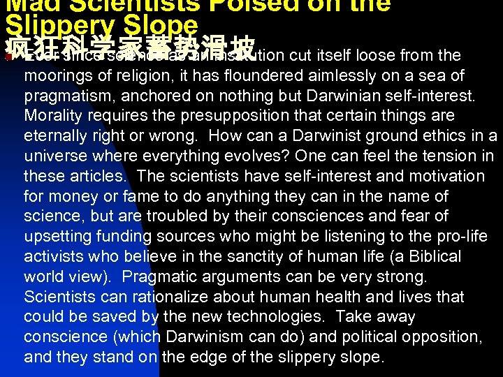 Mad Scientists Poised on the Slippery Slope 疯狂科学家蓄势滑坡 Ever since science as an institution