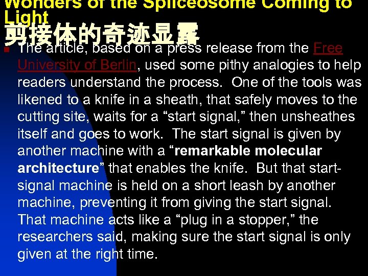 Wonders of the Spliceosome Coming to Light 剪接体的奇迹显露 The article, based on a press