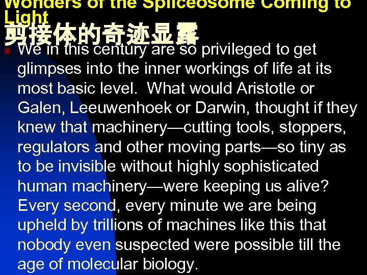 Wonders of the Spliceosome Coming to Light 剪接体的奇迹显露 n We in this century are