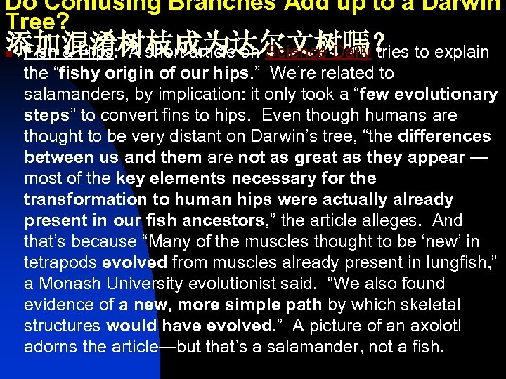 Do Confusing Branches Add up to a Darwin Tree? 添加混淆树枝成为达尔文树嗎？ Fish & Hips: A