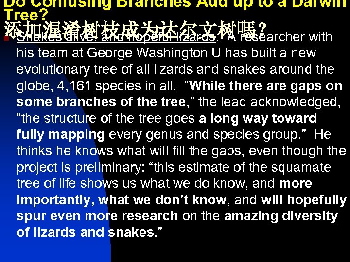 Do Confusing Branches Add up to a Darwin Tree? 添加混淆树枝成为达尔文树嗎？ n Snakes alive, and