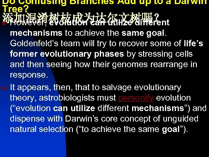 Do Confusing Branches Add up to a Darwin Tree? 添加混淆树枝成为达尔文树嗎？ n However, evolution can