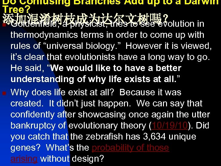 Do Confusing Branches Add up to a Darwin Tree? 添加混淆树枝成为达尔文树嗎？ n Goldenfield, a physicist,