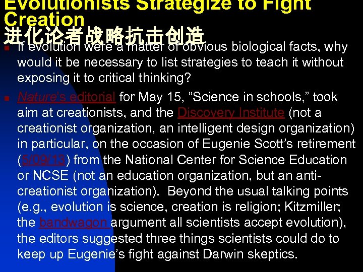 Evolutionists Strategize to Fight Creation 进化论者战略抗击创造 n If evolution were a matter of obvious