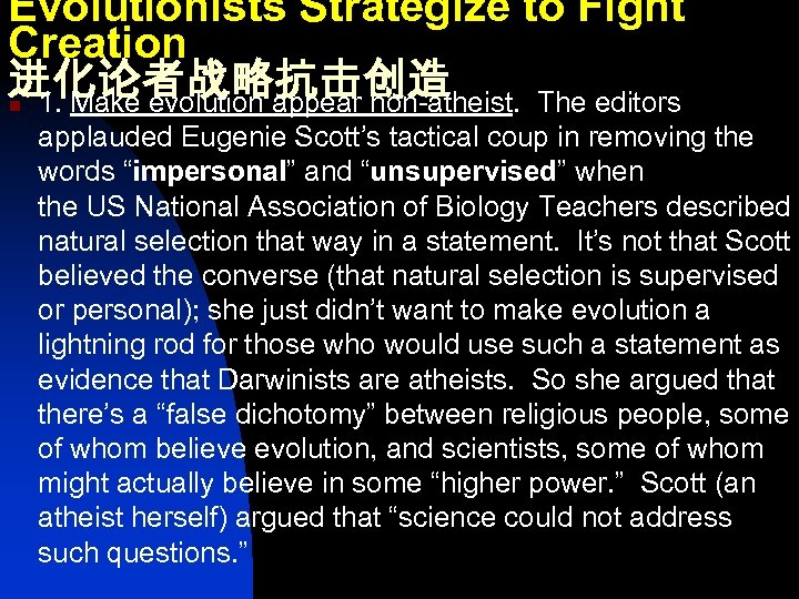 Evolutionists Strategize to Fight Creation 进化论者战略抗击创造 n 1. Make evolution appear non-atheist. The editors