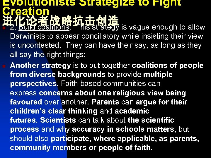 Evolutionists Strategize to Fight Creation 进化论者战略抗击创造 n 2. Build coalitions. This strategy is vague