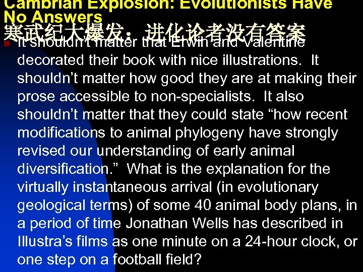 Cambrian Explosion: Evolutionists Have No Answers 寒武纪大爆发：进化论者没有答案 n It shouldn’t matter that Erwin and