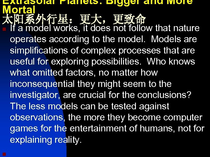 Extrasolar Planets: Bigger and More Mortal 太阳系外行星：更大，更致命 n n If a model works, it