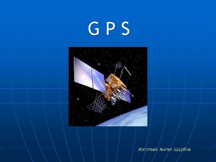 GPS Изготвил Ангел Щърбов 