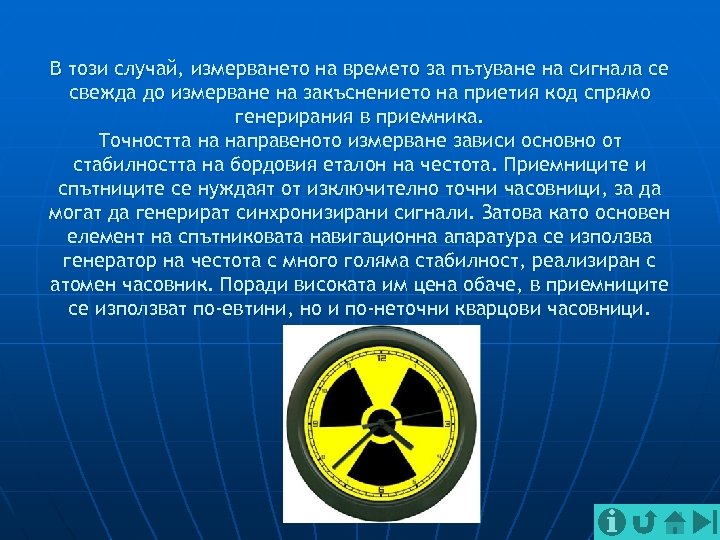 В този случай, измерването на времето за пътуване на сигнала се свежда до измерване