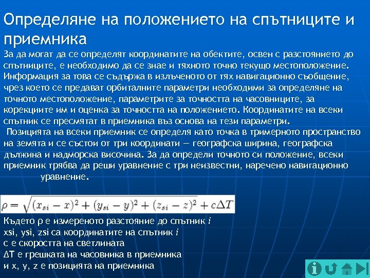 Определяне на положението на спътниците и приемника За да могат да се определят координатите