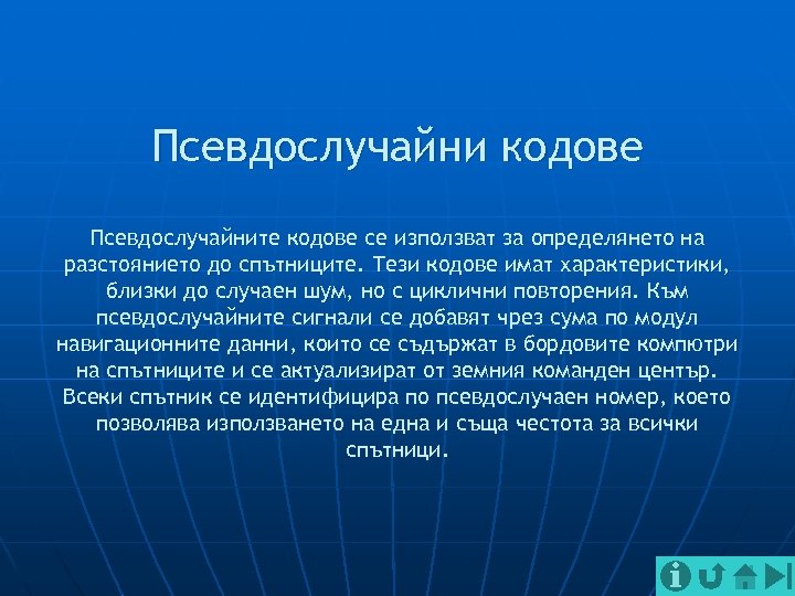 Псевдослучайни кодове Псевдослучайните кодове се използват за определянето на разстоянието до спътниците. Тези кодове