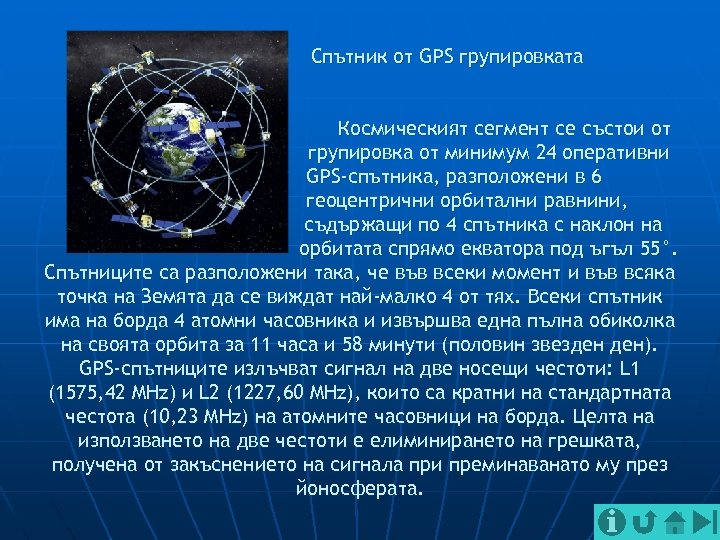 Спътник от GPS групировката Космическият сегмент се състои от групировка от минимум 24 оперативни