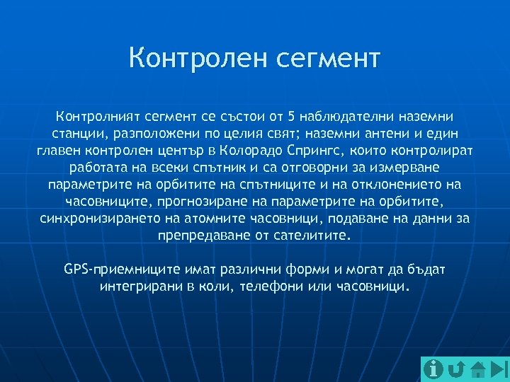 Контролен сегмент Контролният сегмент се състои от 5 наблюдателни наземни станции, разположени по целия