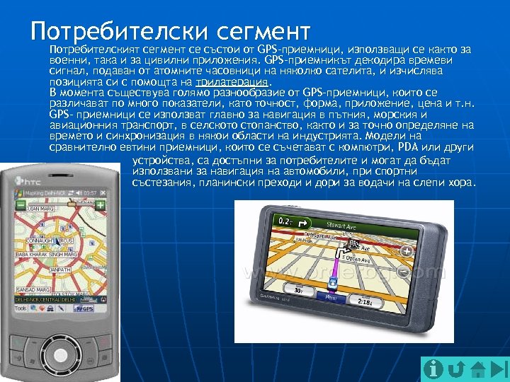 Потребителски сегмент Потребителският сегмент се състои от GPS-приемници, използващи се както за военни, така