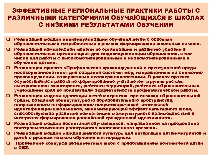 ЭФФЕКТИВНЫЕ РЕГИОНАЛЬНЫЕ ПРАКТИКИ РАБОТЫ С РАЗЛИЧНЫМИ КАТЕГОРИЯМИ ОБУЧАЮЩИХСЯ В ШКОЛАХ С НИЗКИМИ РЕЗУЛЬТАТАМИ ОБУЧЕНИЯ