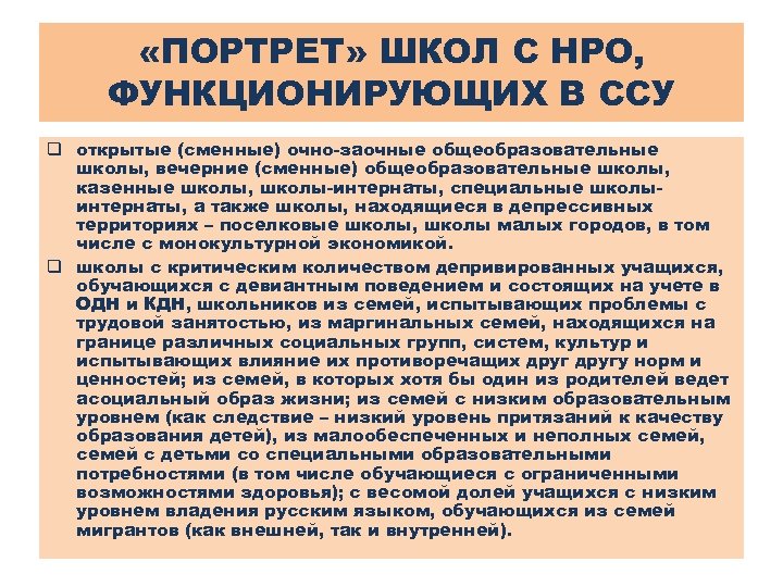  «ПОРТРЕТ» ШКОЛ С НРО, ФУНКЦИОНИРУЮЩИХ В ССУ q открытые (сменные) очно-заочные общеобразовательные школы,