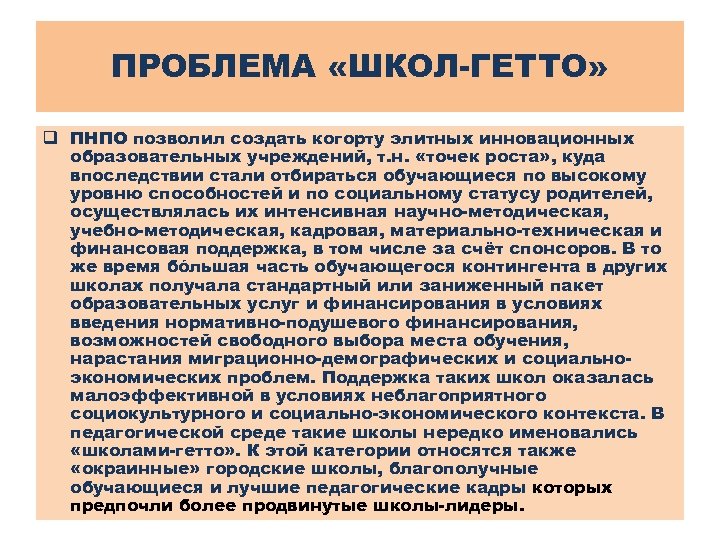 ПРОБЛЕМА «ШКОЛ-ГЕТТО» q ПНПО позволил создать когорту элитных инновационных образовательных учреждений, т. н. «точек