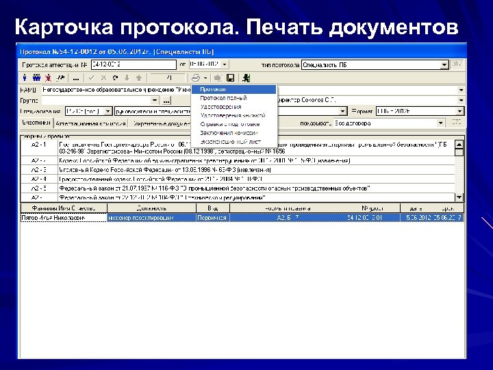 Карточка протокола. Печать документов 