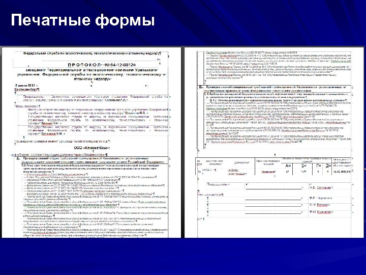 Печатные формы 