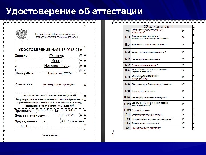 Удостоверение об аттестации 