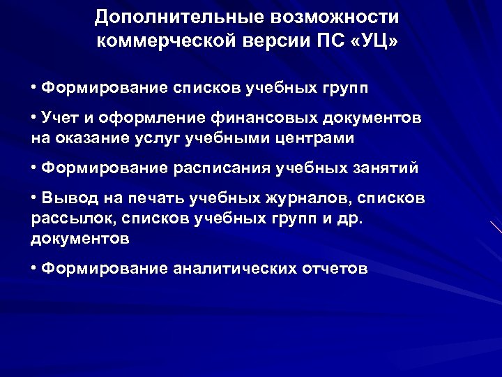 Дополнительные возможности коммерческой версии ПС «УЦ» • Формирование списков учебных групп • Учет и