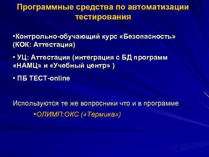 Программные средства по автоматизации тестирования • Контрольно-обучающий курс «Безопасность» (КОК: Аттестация) • УЦ: Аттестация