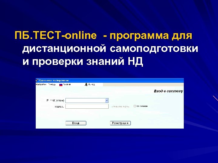 ПБ. ТЕСТ-online - программа для дистанционной самоподготовки и проверки знаний НД 