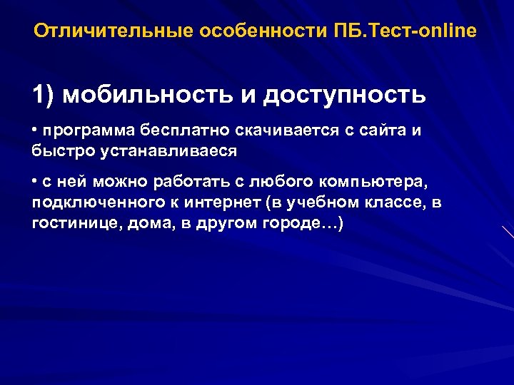 Отличительные особенности ПБ. Тест-online 1) мобильность и доступность • программа бесплатно скачивается с сайта