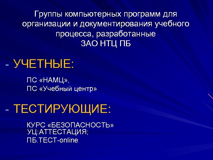 Группы компьютерных программ для организации и документирования учебного процесса, разработанные ЗАО НТЦ ПБ -