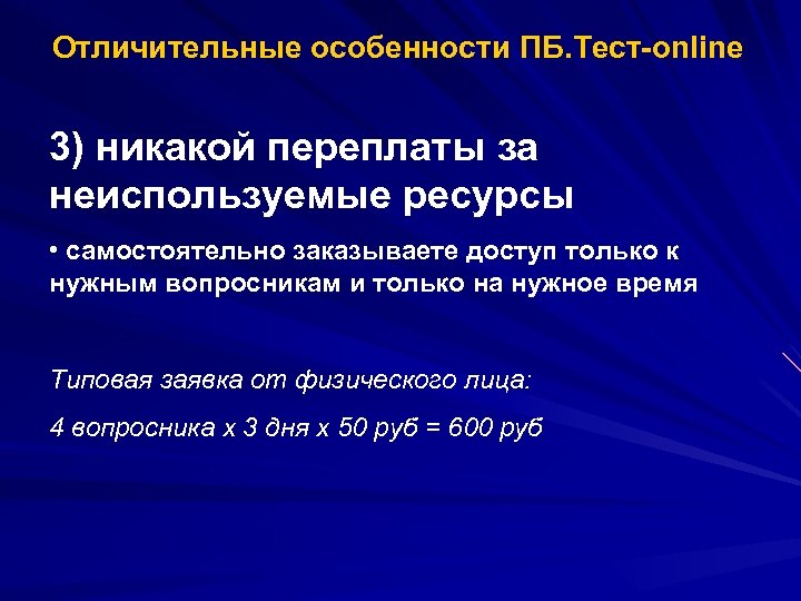 Отличительные особенности ПБ. Тест-online 3) никакой переплаты за неиспользуемые ресурсы • самостоятельно заказываете доступ