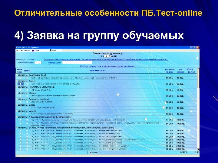 Отличительные особенности ПБ. Тест-online 4) Заявка на группу обучаемых 