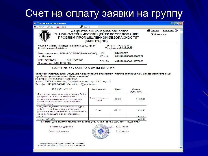 Счет на оплату заявки на группу 