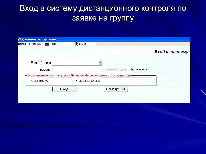 Вход в систему дистанционного контроля по заявке на группу 