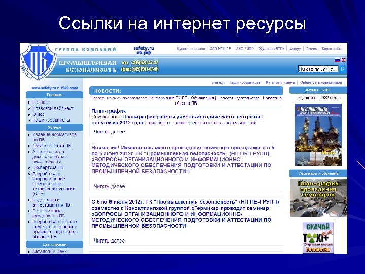 Ссылки на интернет ресурсы 