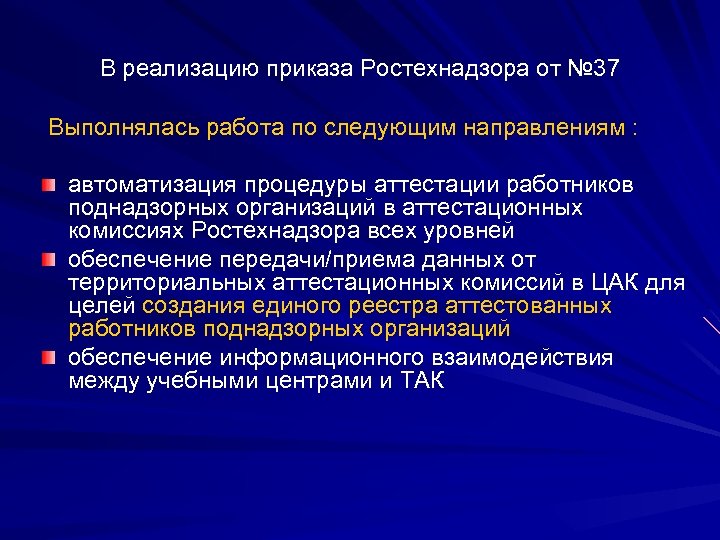 В реализацию приказа Ростехнадзора от № 37 Выполнялась работа по следующим направлениям : автоматизация