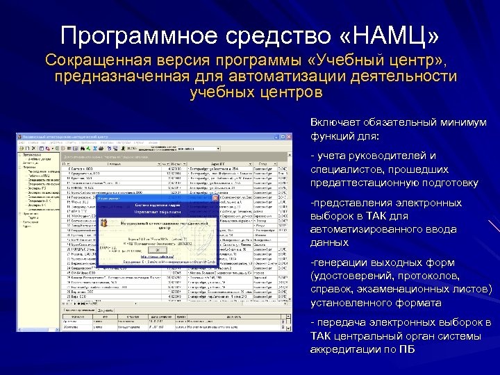 Программное средство «НАМЦ» Сокращенная версия программы «Учебный центр» , предназначенная для автоматизации деятельности учебных