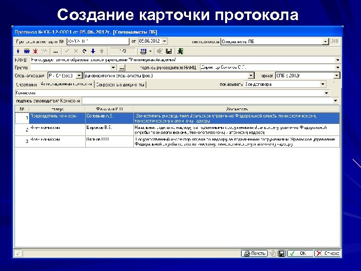 Создание карточки протокола 