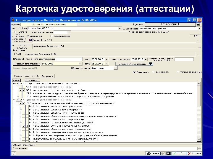 Карточка удостоверения (аттестации) 