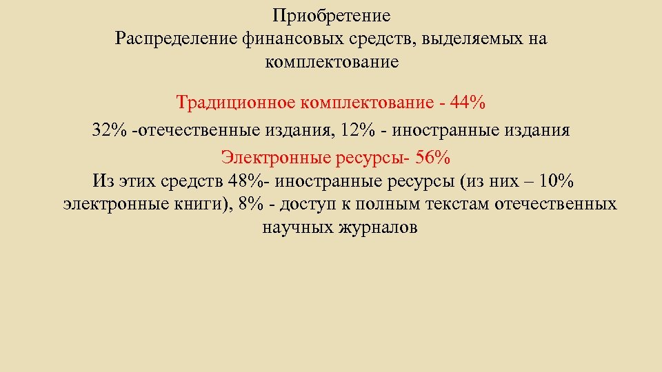 Приобретение Распределение финансовых средств, выделяемых на комплектование Традиционное комплектование - 44% 32% -отечественные издания,