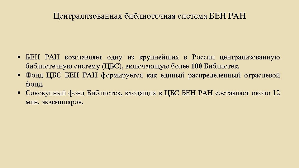 Централизованная библиотечная система БЕН РАН § БЕН РАН возглавляет одну из крупнейших в России