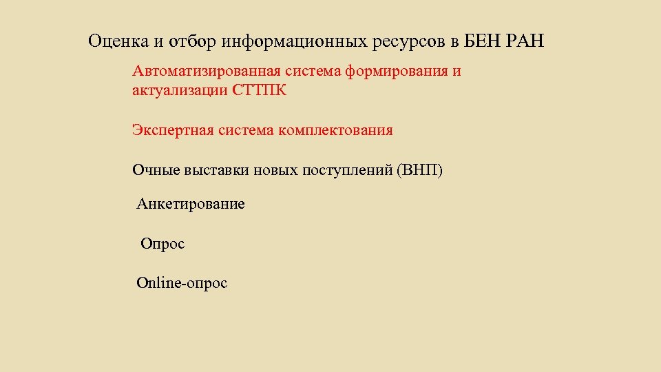 Оценка и отбор информационных ресурсов в БЕН РАН Автоматизированная система формирования и актуализации СТТПК