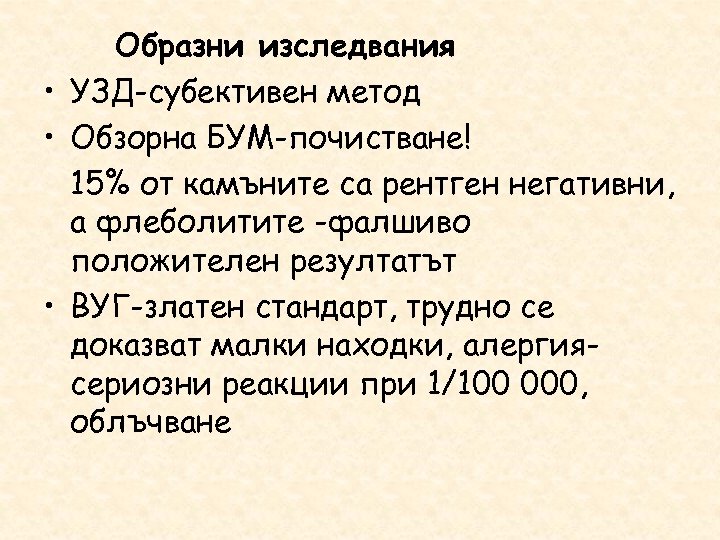 Образни изследвания • УЗД-субективен метод • Обзорна БУМ-почистване! 15% от камъните са рентген негативни,