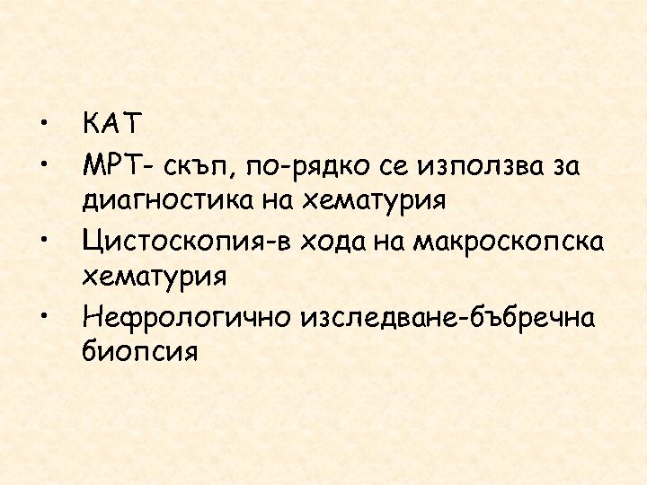  • • КАТ МРТ- скъп, по-рядко се използва за диагностика на хематурия Цистоскопия-в