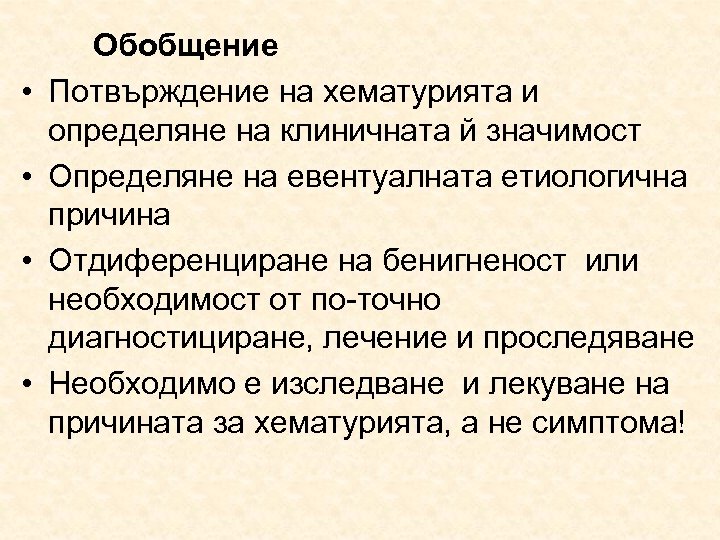  • • Обобщение Потвърждение на хематурията и определяне на клиничната й значимост Определяне