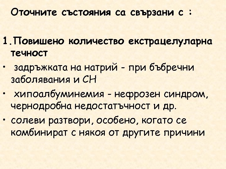 Оточните състояния са свързани с : 1. Повишено количество екстрацелуларна течност • задръжката на